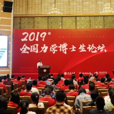 The 2019 Doctoral Forum on Mechanics held at Peking University